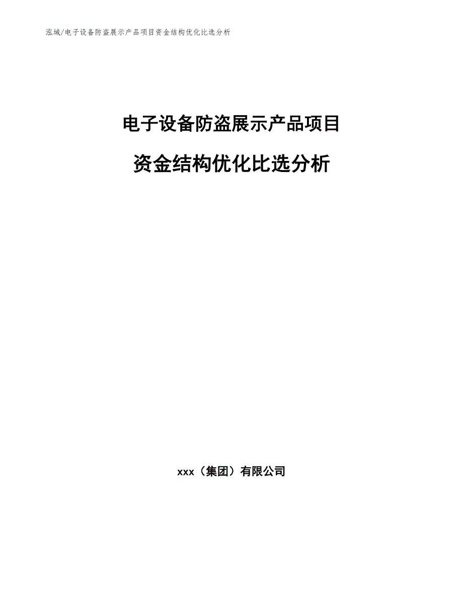 电子设备防盗展示产品项目资金结构优化比选分析_参考_第1页