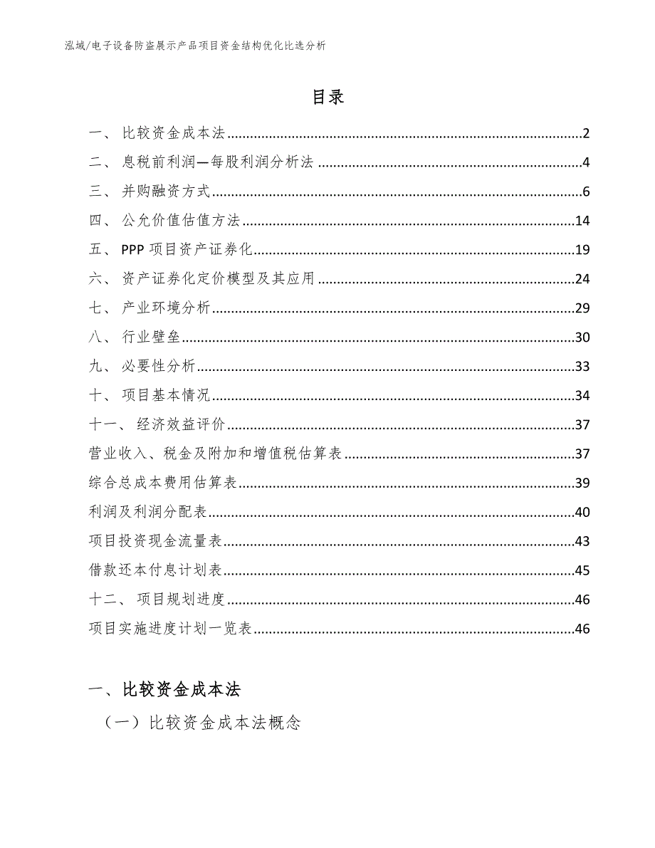 电子设备防盗展示产品项目资金结构优化比选分析_参考_第2页