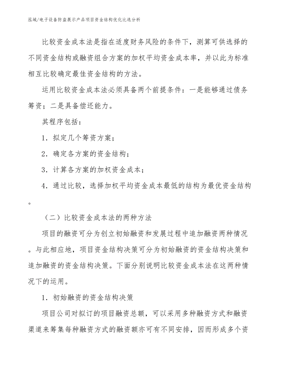 电子设备防盗展示产品项目资金结构优化比选分析_参考_第3页