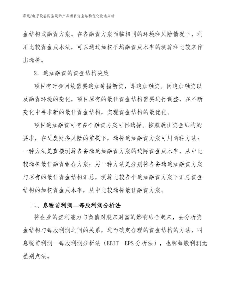 电子设备防盗展示产品项目资金结构优化比选分析_参考_第4页