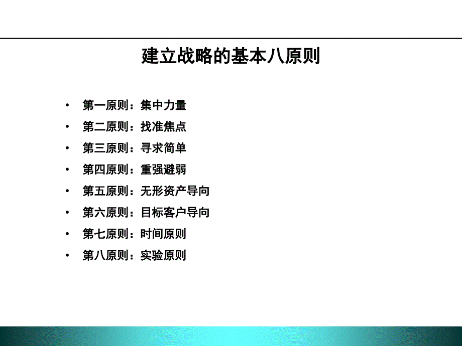 【培训课件】战略管理八大原则_第2页