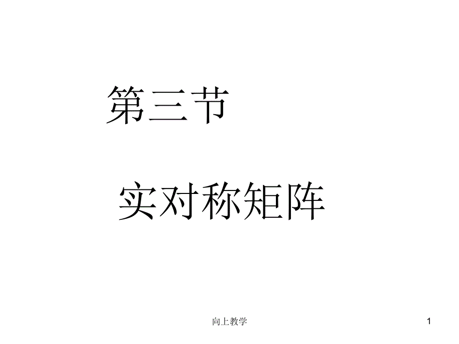 实对称矩阵【竹菊书苑】_第1页