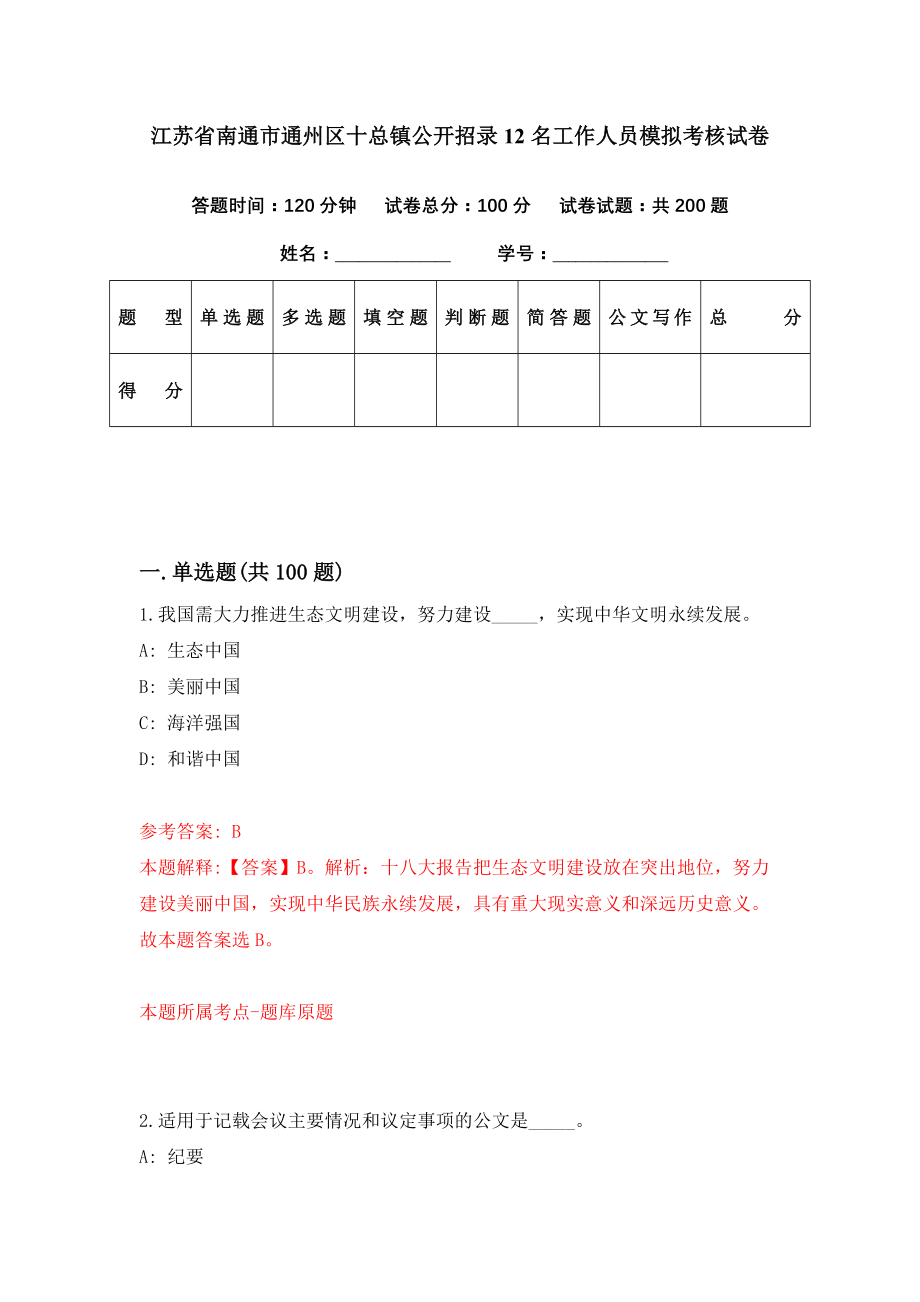 江苏省南通市通州区十总镇公开招录12名工作人员模拟考核试卷（9）_第1页