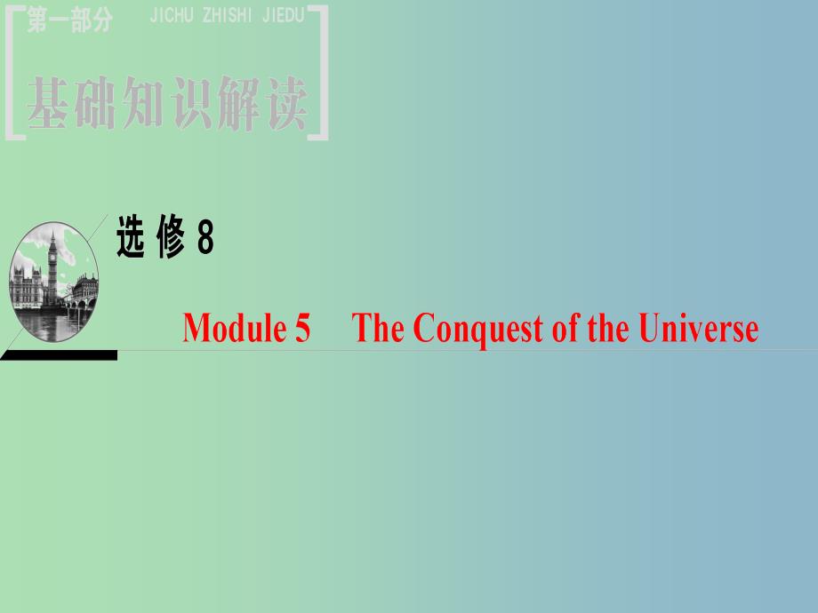 高三英语一轮复习Module5TheConquestoftheUniverse课件外研版.ppt_第1页