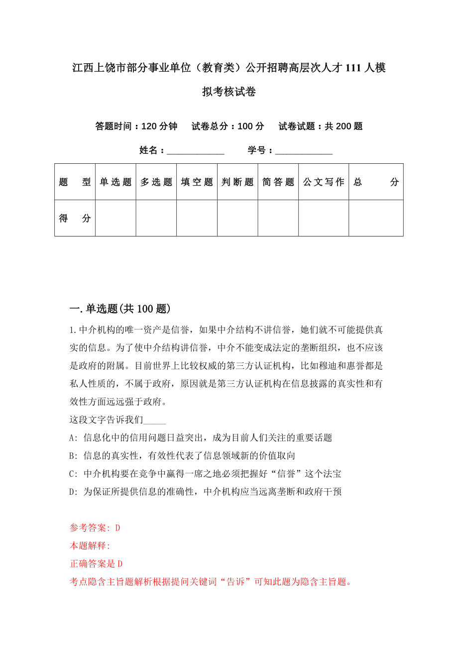 江西上饶市部分事业单位（教育类）公开招聘高层次人才111人模拟考核试卷（1）_第1页