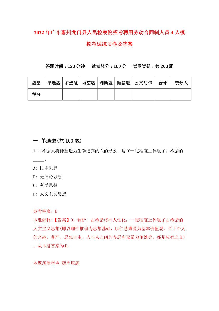 2022年广东惠州龙门县人民检察院招考聘用劳动合同制人员4人模拟考试练习卷及答案（7）_第1页