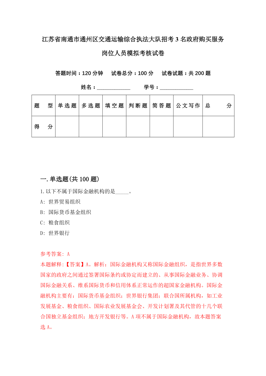 江苏省南通市通州区交通运输综合执法大队招考3名政府购买服务岗位人员模拟考核试卷（5）_第1页