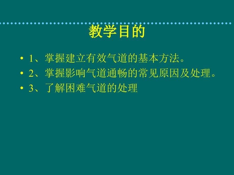 麻醉教学气道管理_第5页