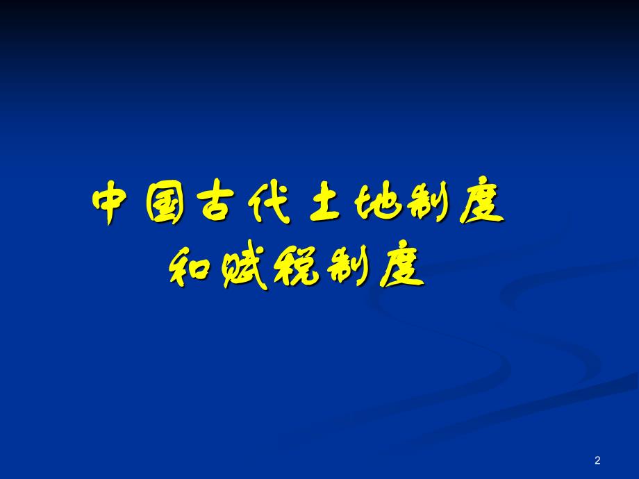 中国古代赋税制度ppt课件_第2页