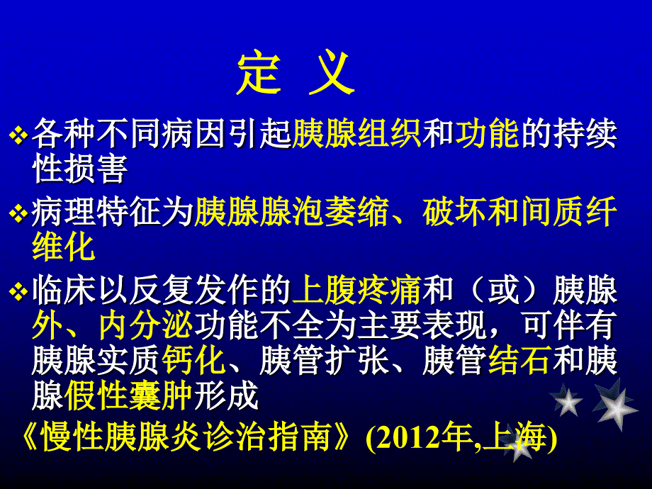 内科学教学课件：慢性胰腺炎_第2页