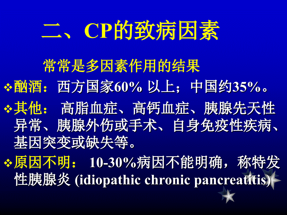 内科学教学课件：慢性胰腺炎_第4页