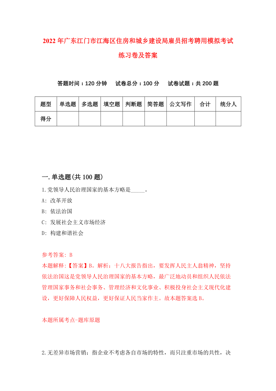 2022年广东江门市江海区住房和城乡建设局雇员招考聘用模拟考试练习卷及答案（8）_第1页