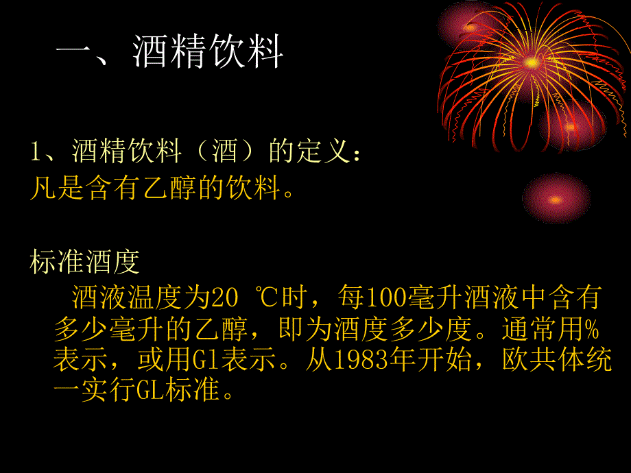 酒水概述第一节酒水的概念和分类.ppt_第4页