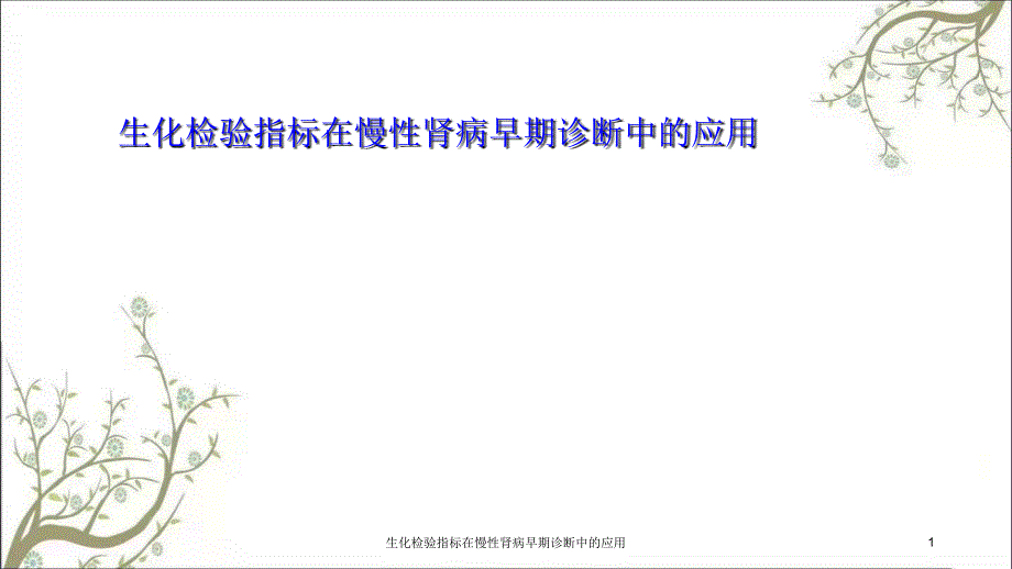 生化检验指标在慢性肾病早期诊断中的应用_第1页