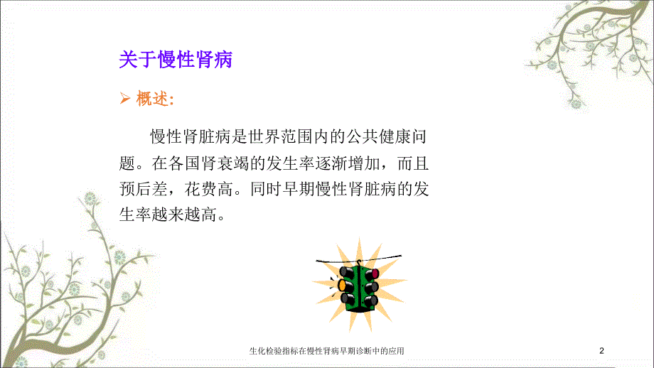 生化检验指标在慢性肾病早期诊断中的应用_第2页