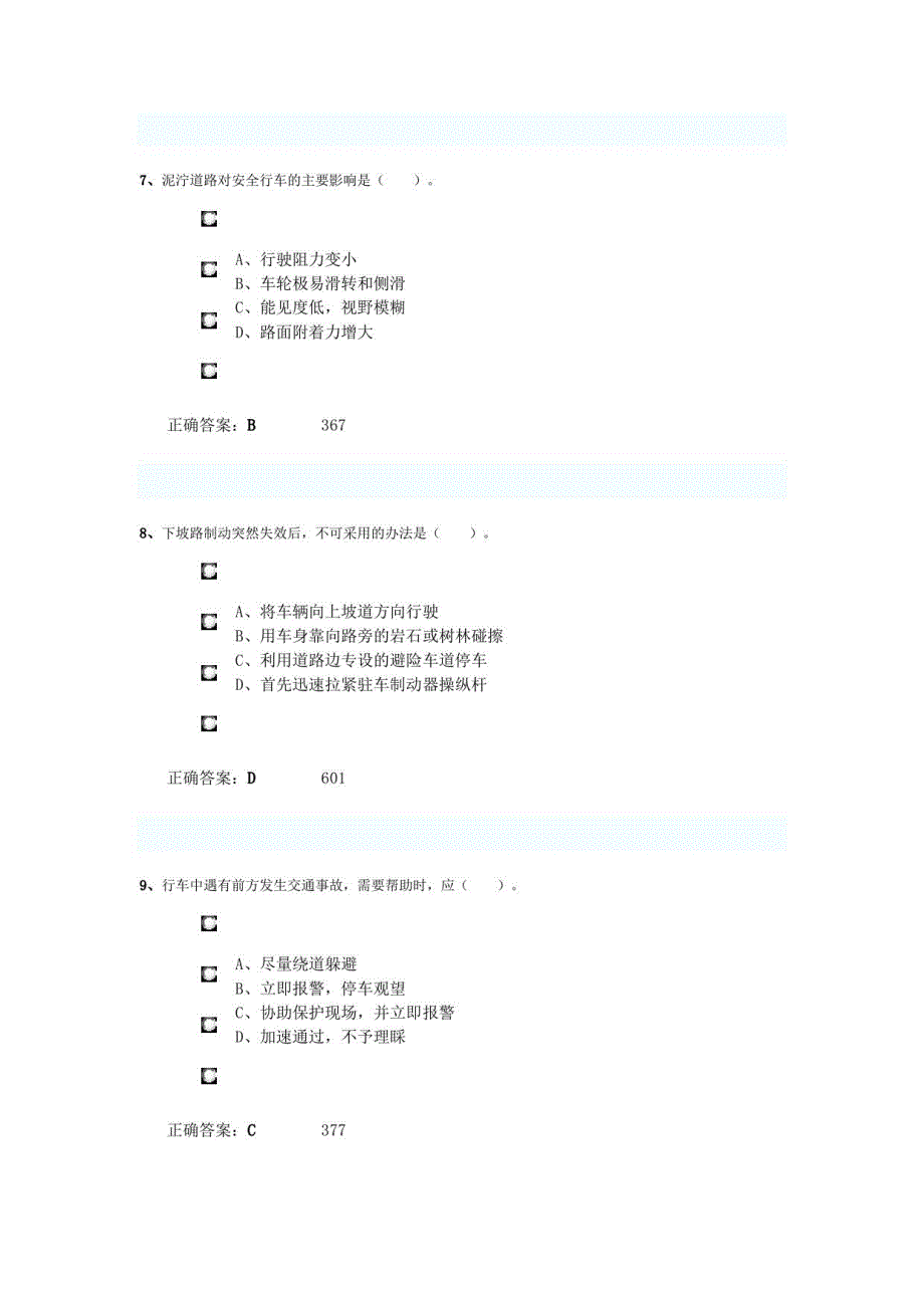 c本驾驶证考试试题 (2)_第3页