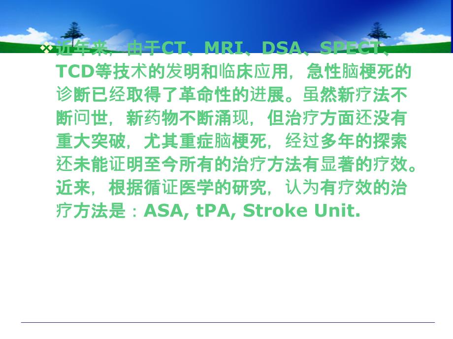 急性脑梗死临床治疗原则_第2页