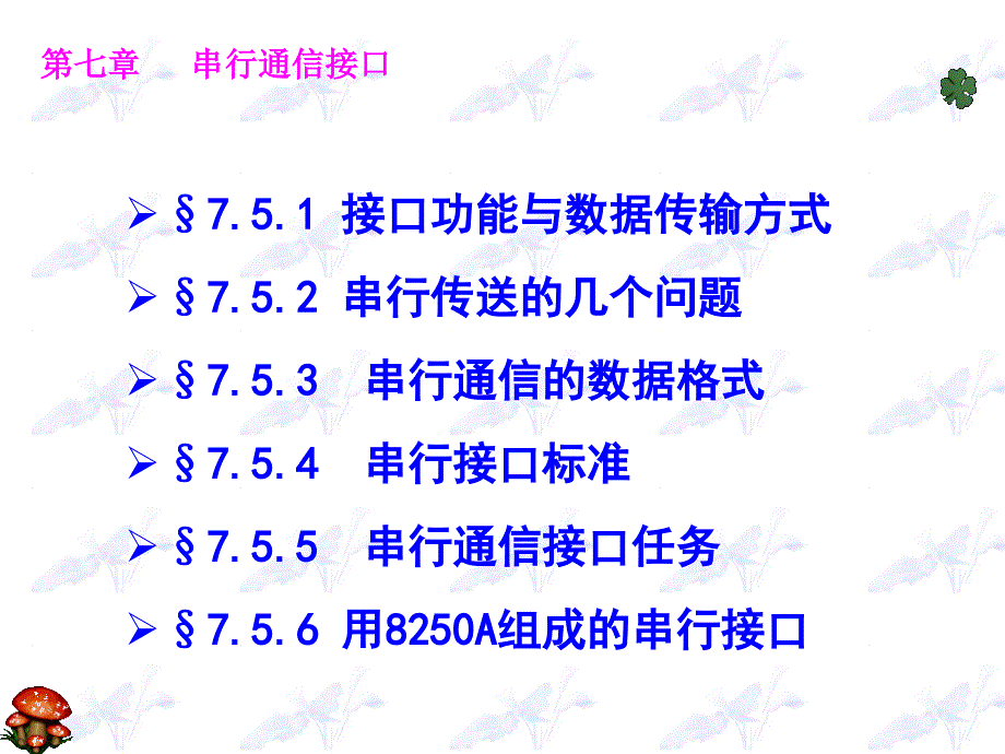 七章串行通信接口_第1页