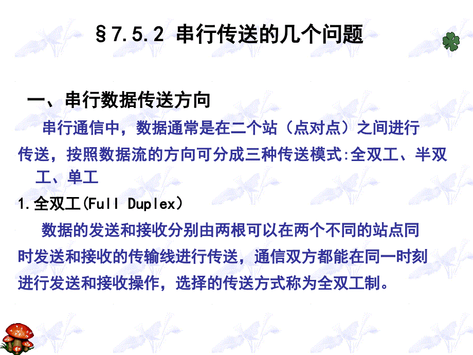 七章串行通信接口_第4页