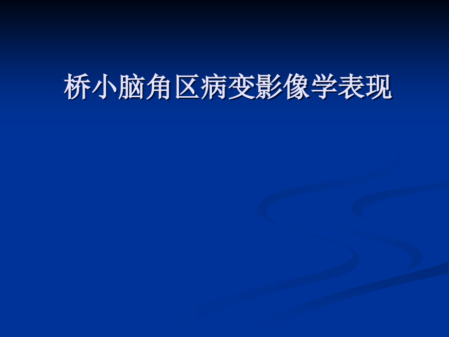桥小脑角区病变影像学表现课件_第1页