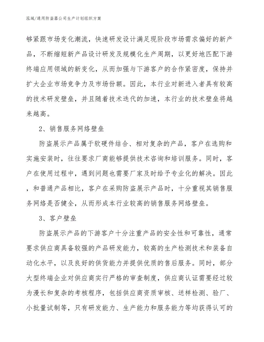 通用防盗器公司生产计划组织方案_第3页