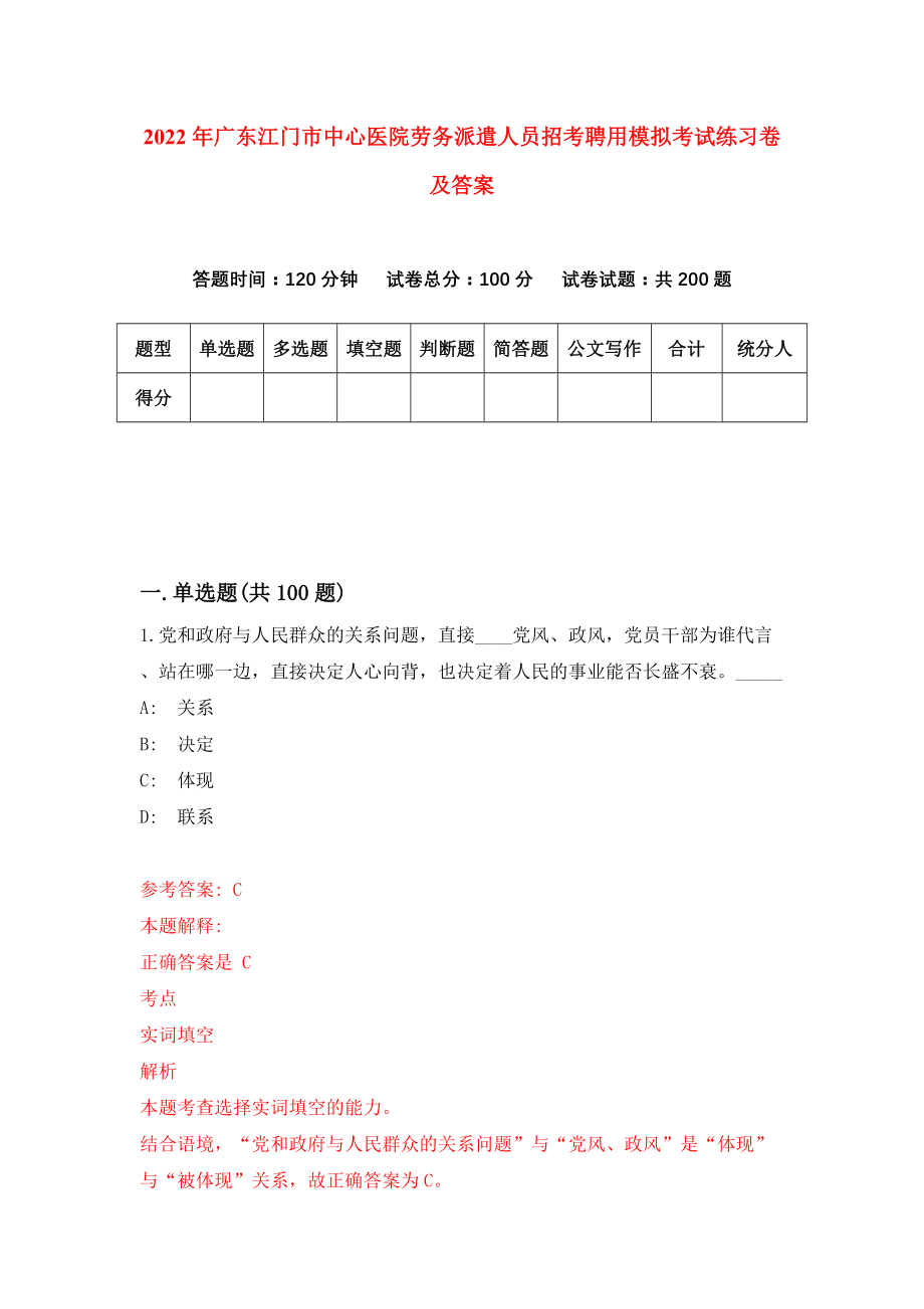 2022年广东江门市中心医院劳务派遣人员招考聘用模拟考试练习卷及答案(第4卷）_第1页