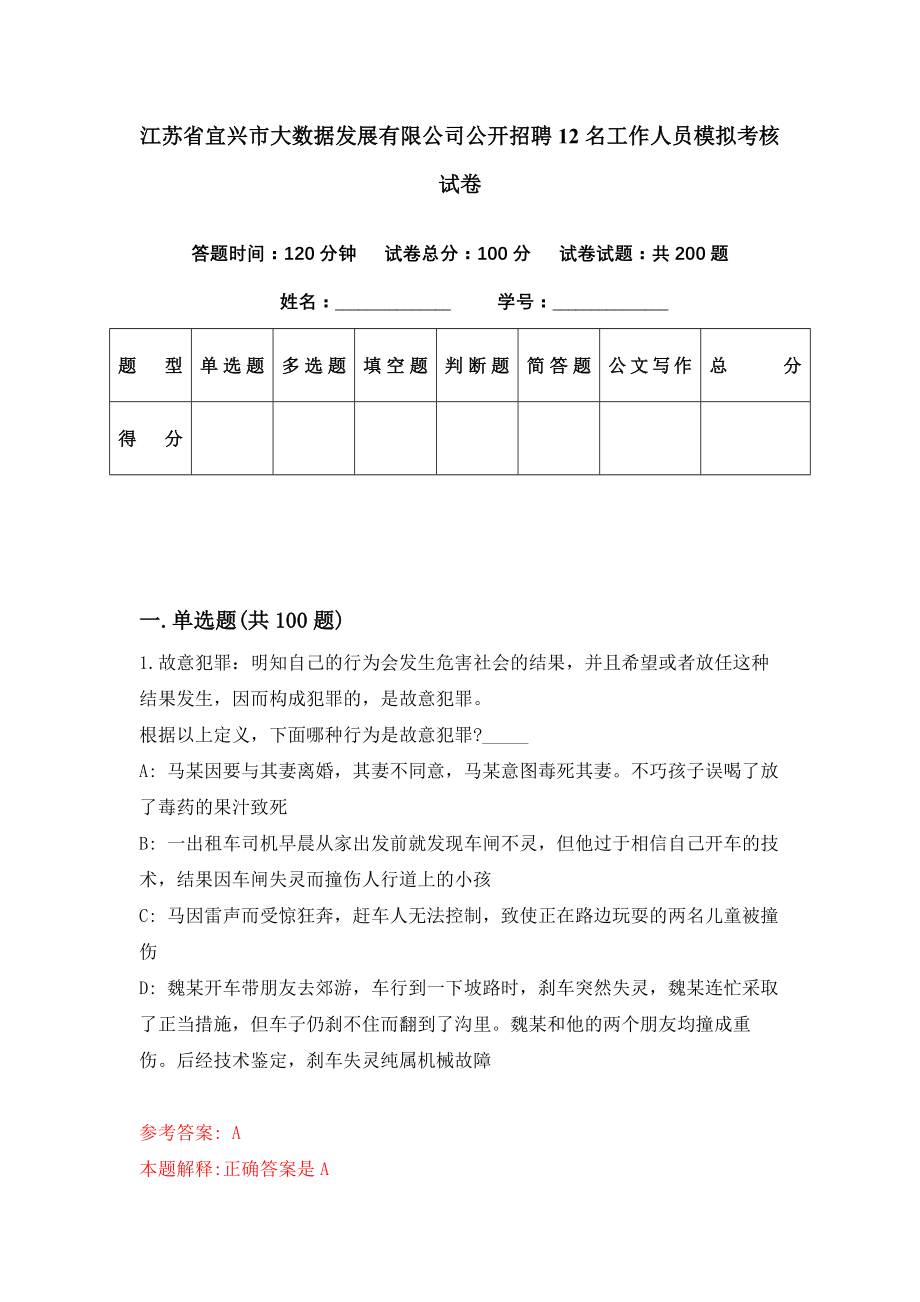 江苏省宜兴市大数据发展有限公司公开招聘12名工作人员模拟考核试卷（8）_第1页