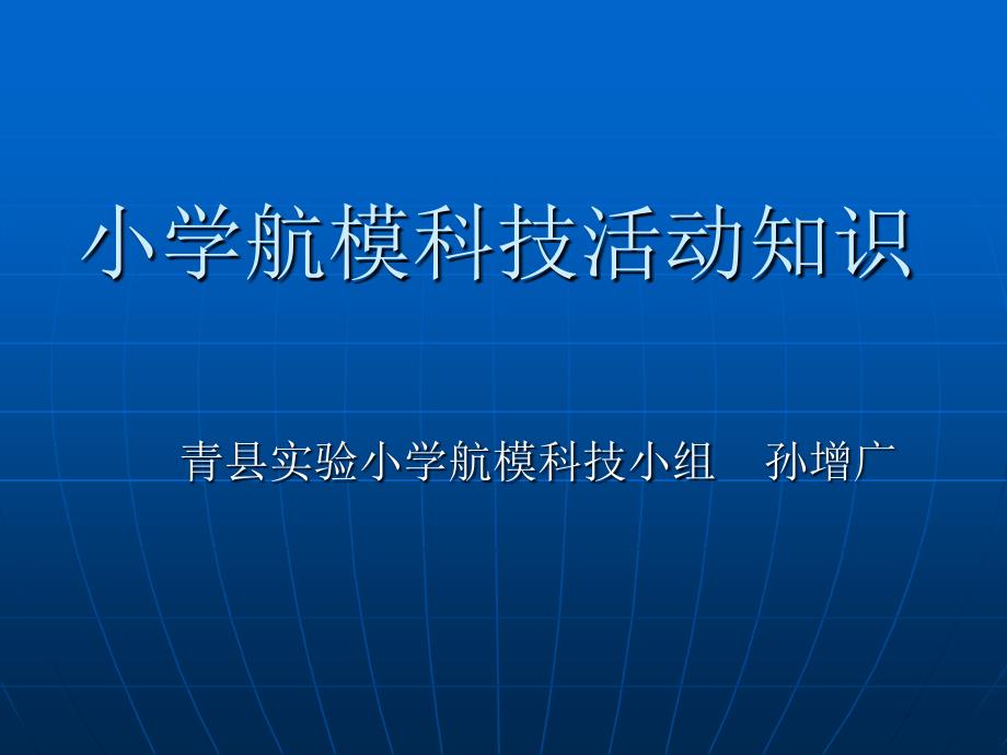 小学航模科技活动_第1页