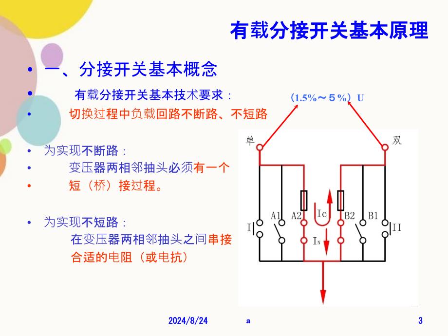 有载分接开关工作原理_第3页