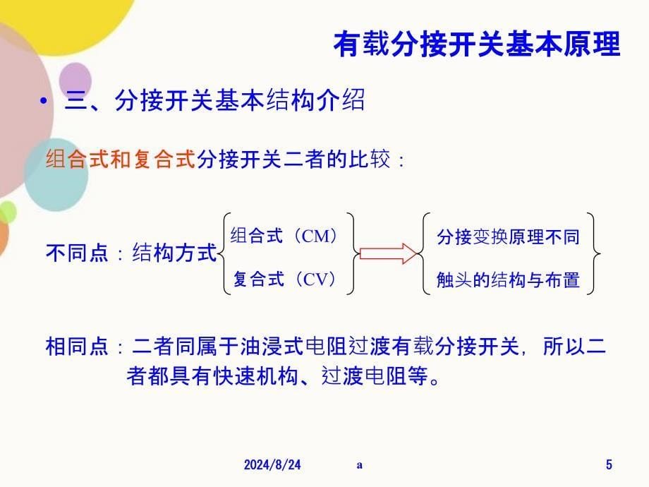 有载分接开关工作原理_第5页