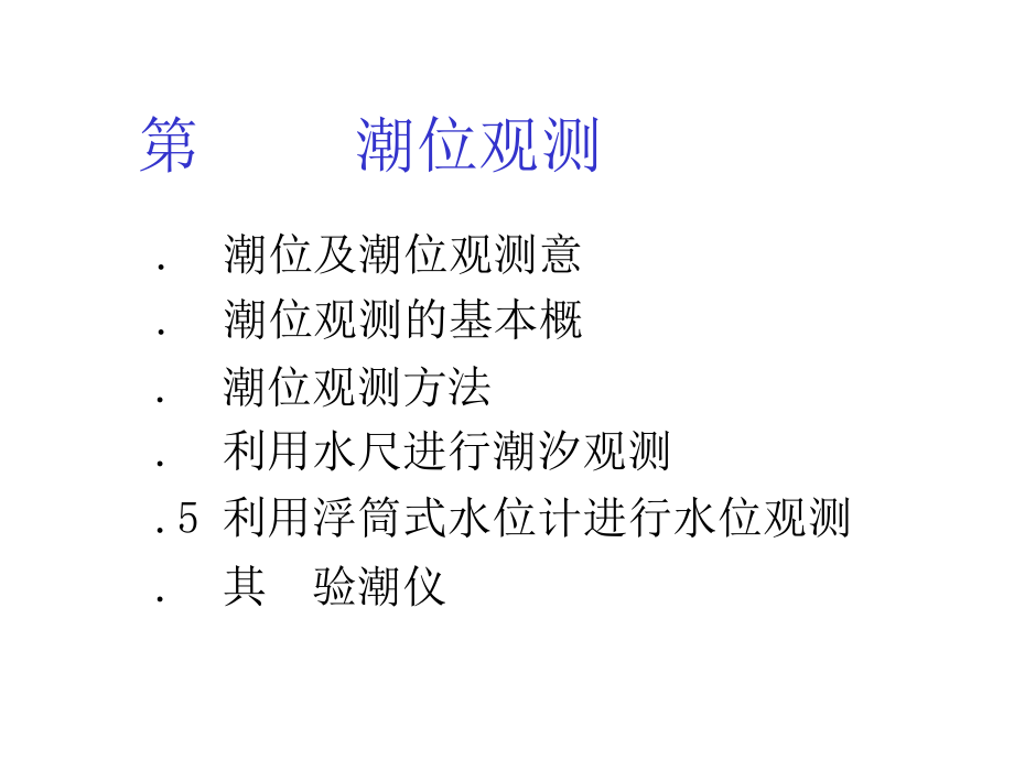 海洋调查方法--第九章-潮位观测课件_第1页