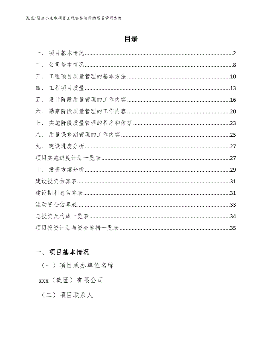 厨房小家电项目工程实施阶段的质量管理方案【参考】_第2页