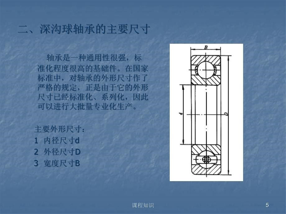 深沟球轴承的装配工艺【特制材料】_第5页