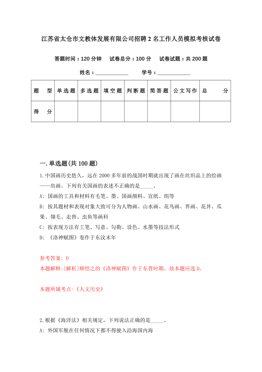 江苏省太仓市文教体发展有限公司招聘2名工作人员模拟考核试卷（4）_第1页