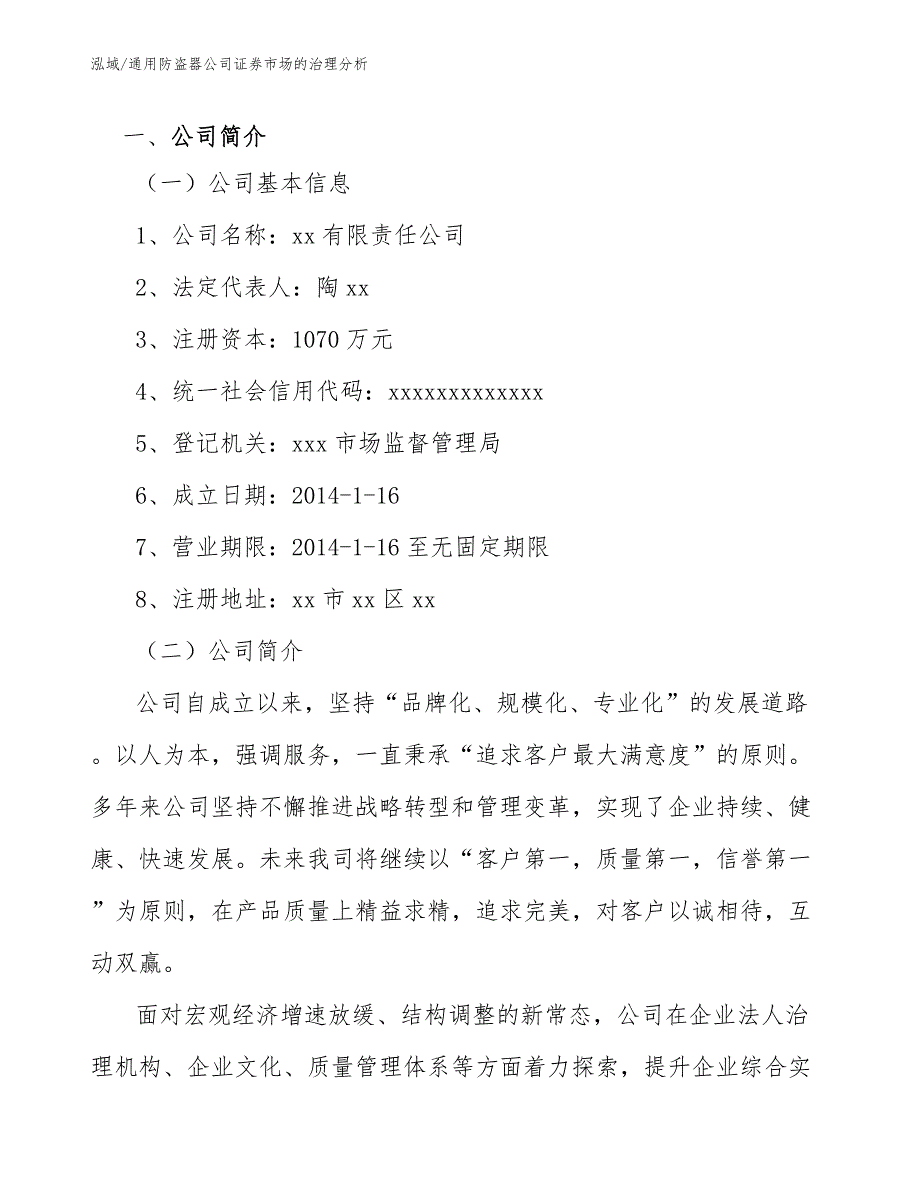 通用防盗器公司证券市场的治理分析【范文】_第3页