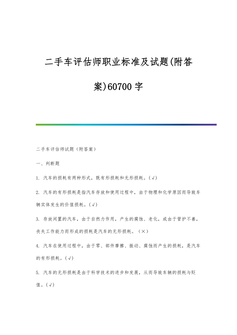 二手车评估师职业标准及试题(附答案)60700字_第1页