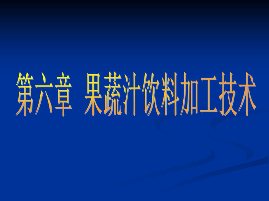 果蔬汁及果蔬饮料加工技术_第1页