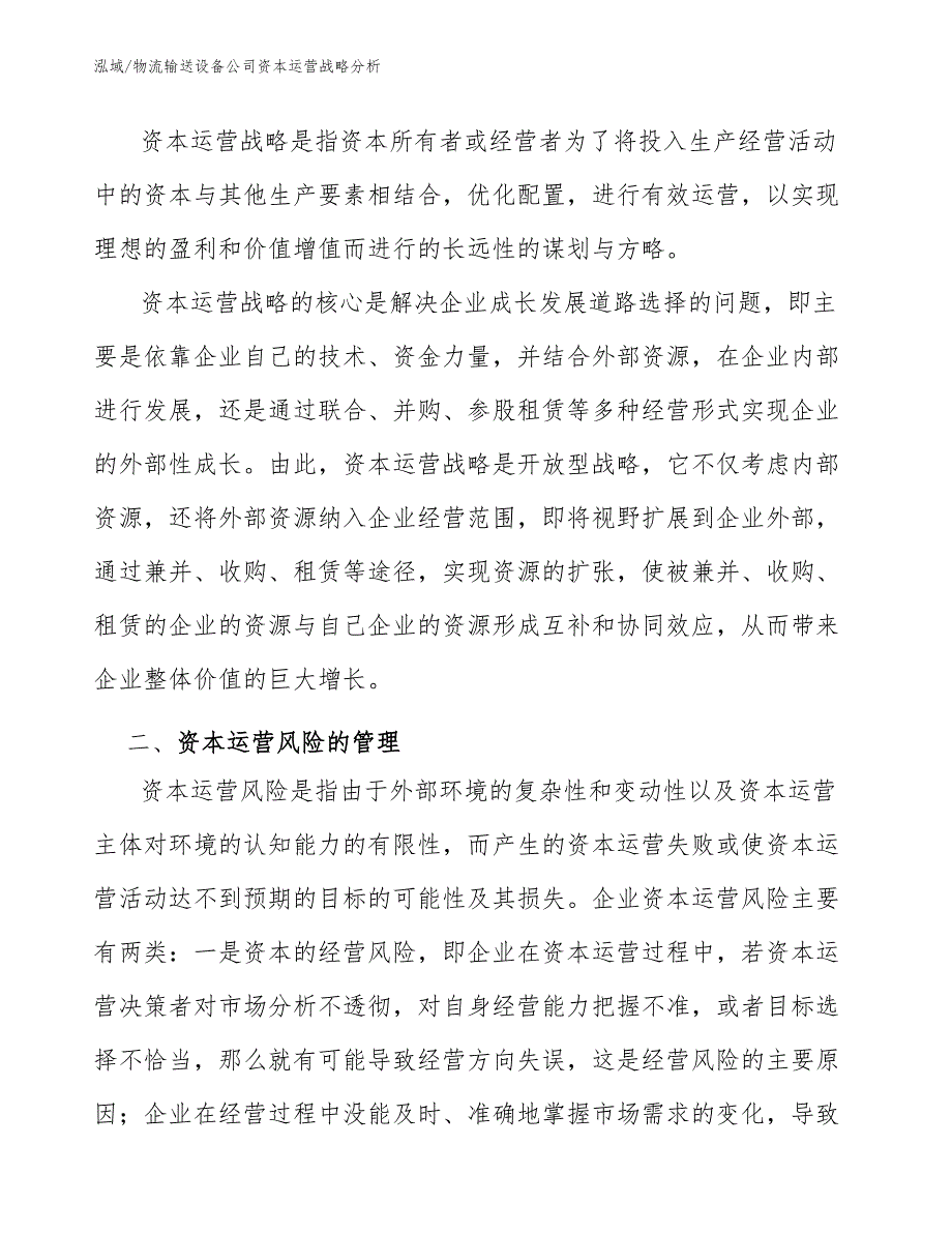 物流输送设备公司资本运营战略分析（参考）_第4页