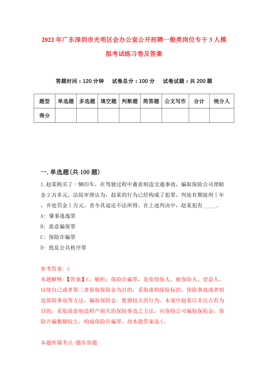 2022年广东深圳市光明区会办公室公开招聘一般类岗位专干3人模拟考试练习卷及答案(第6套）_第1页