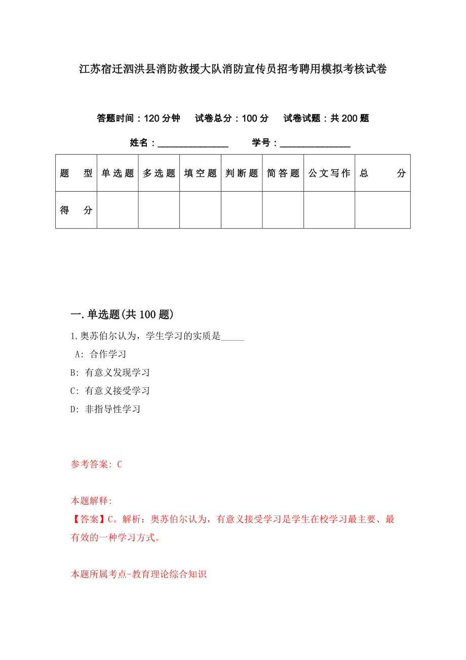 江苏宿迁泗洪县消防救援大队消防宣传员招考聘用模拟考核试卷（1）_第1页