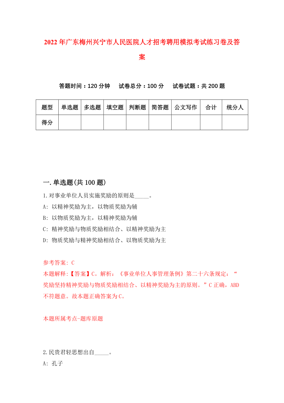 2022年广东梅州兴宁市人民医院人才招考聘用模拟考试练习卷及答案(第2套）_第1页