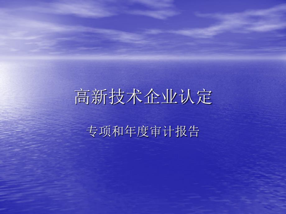 高新技术企业认定专项审计和年度审计的要求课件_第1页