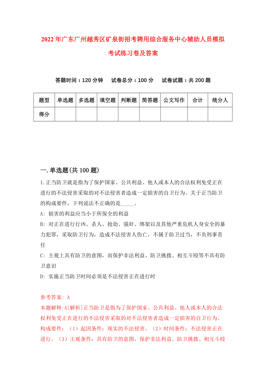 2022年广东广州越秀区矿泉街招考聘用综合服务中心辅助人员模拟考试练习卷及答案（5）_第1页