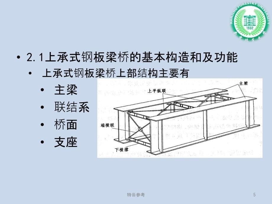 钢板梁桥钢桁架梁桥钢箱梁桥与叠合梁桥专业教育_第5页