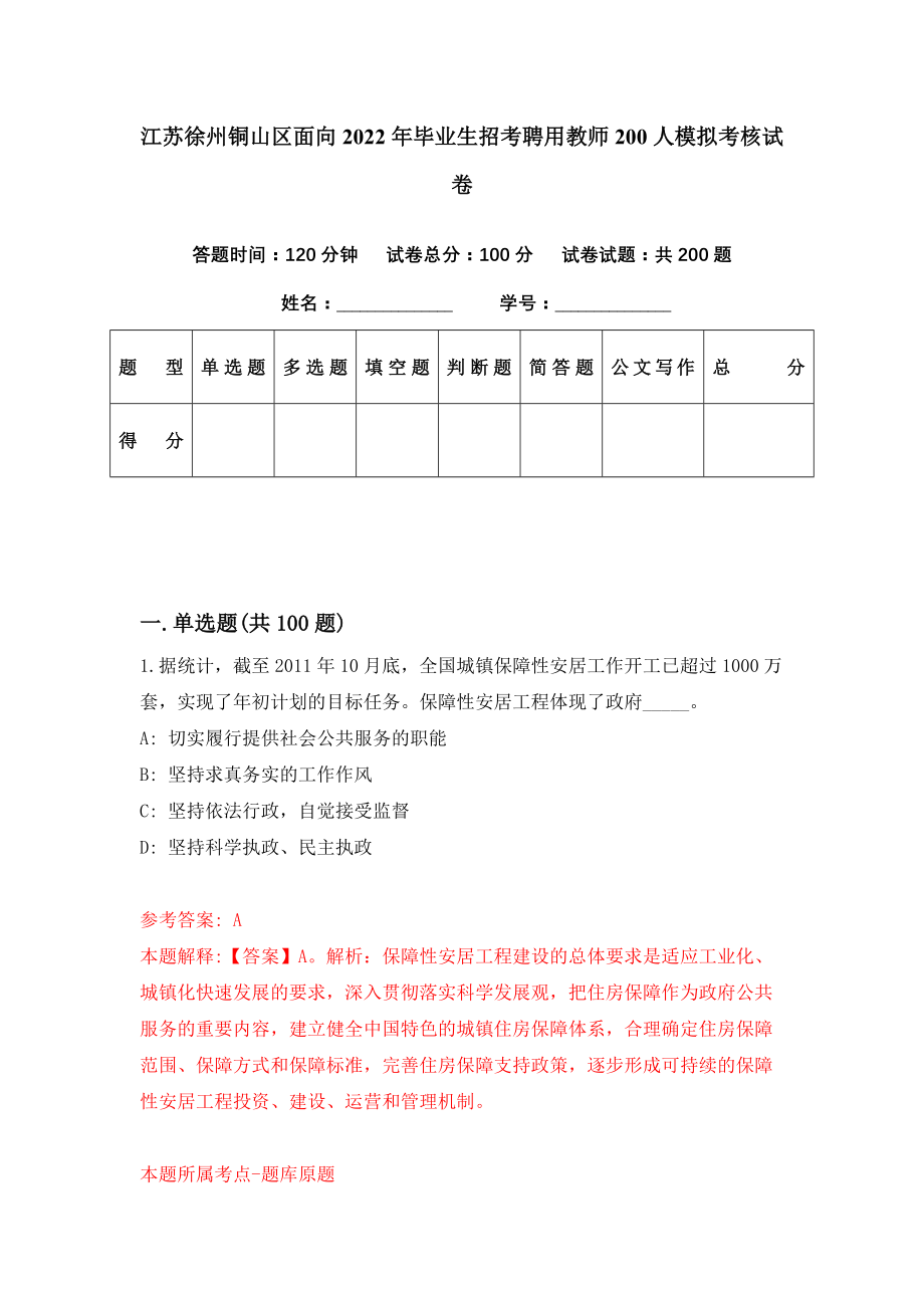 江苏徐州铜山区面向2022年毕业生招考聘用教师200人模拟考核试卷（9）_第1页