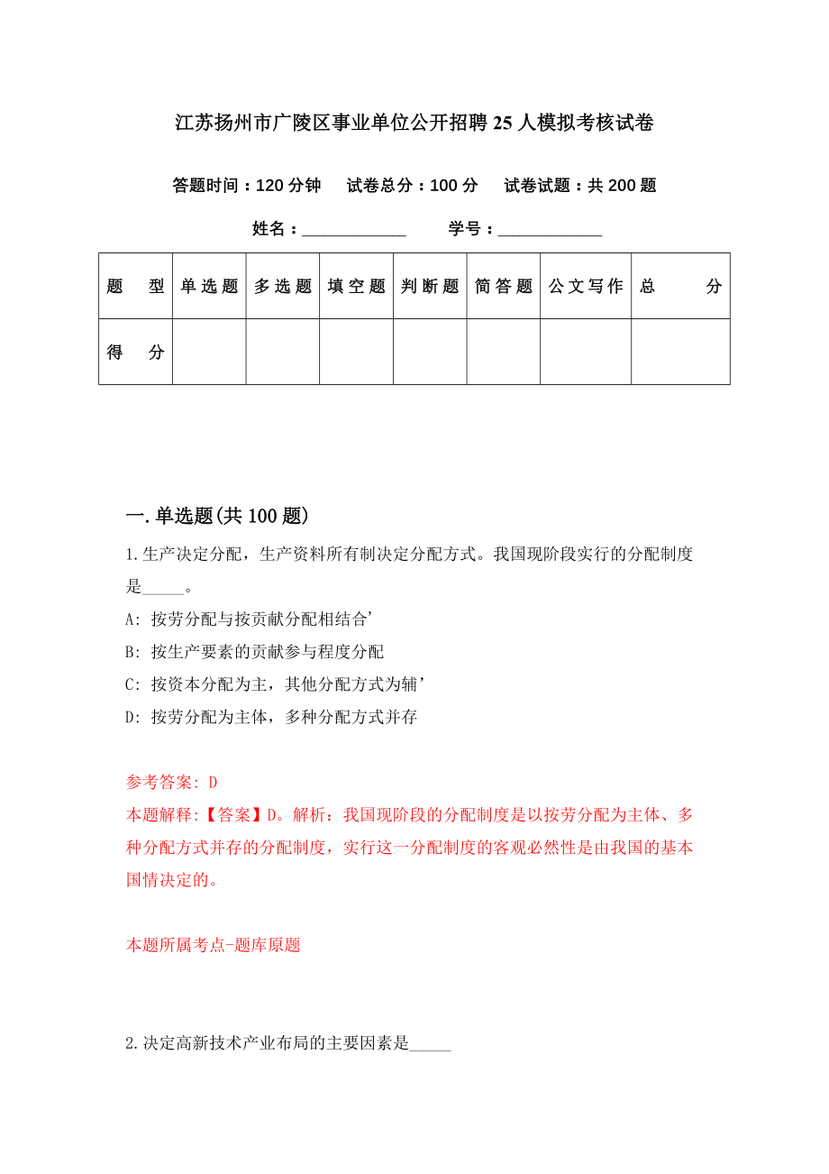 江苏扬州市广陵区事业单位公开招聘25人模拟考核试卷（5）_第1页