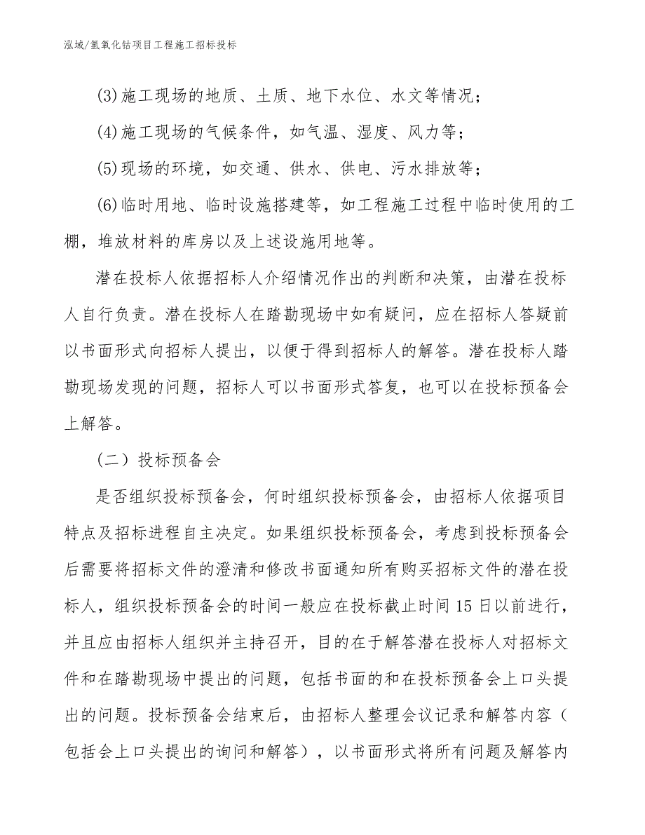 氢氧化钴项目工程施工招标投标_范文_第3页