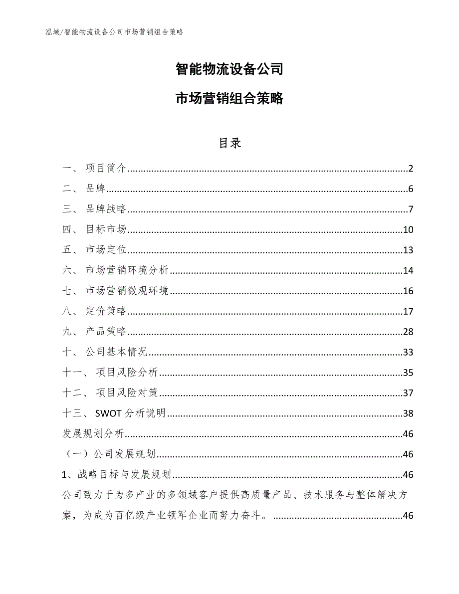 智能物流设备公司市场营销组合策略_第1页