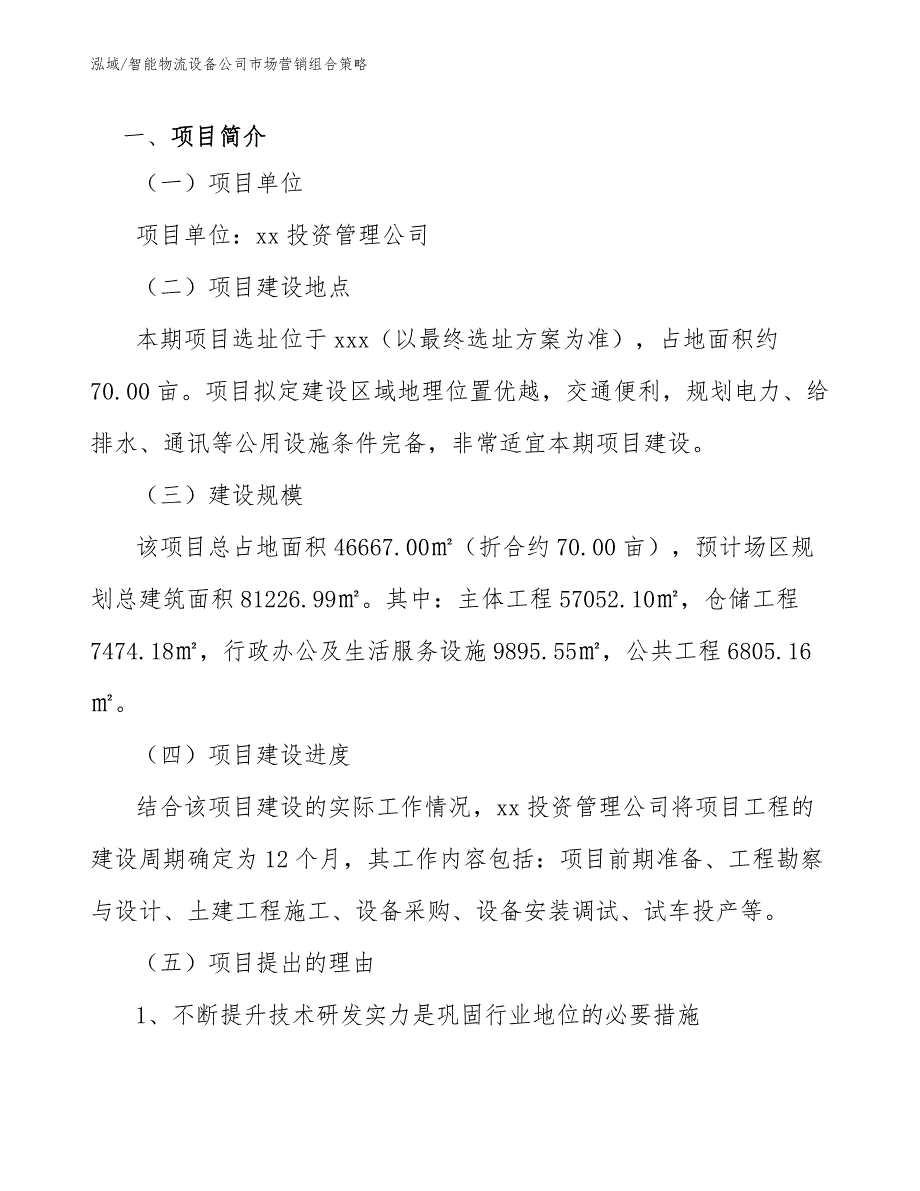 智能物流设备公司市场营销组合策略_第2页