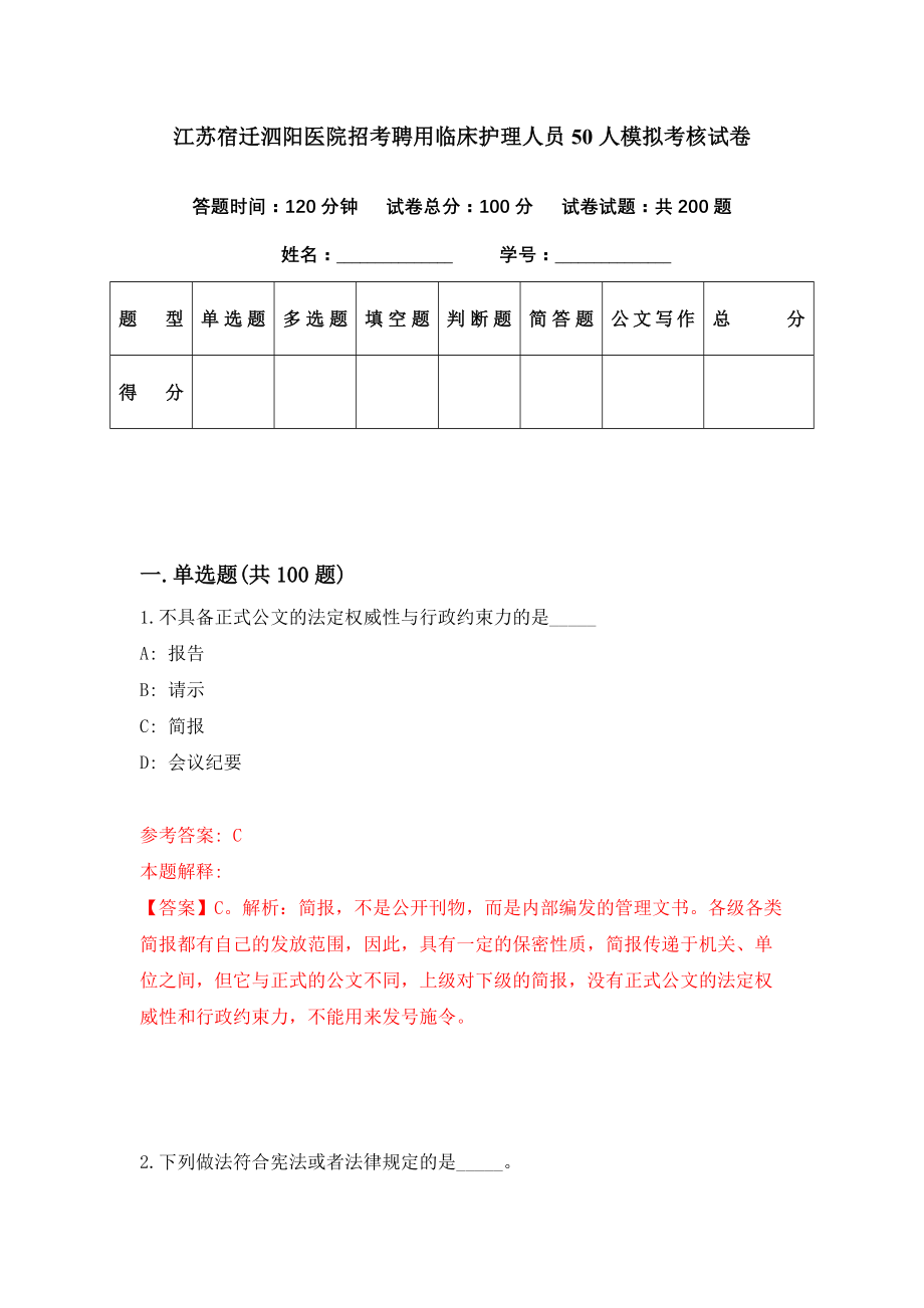 江苏宿迁泗阳医院招考聘用临床护理人员50人模拟考核试卷（6）_第1页